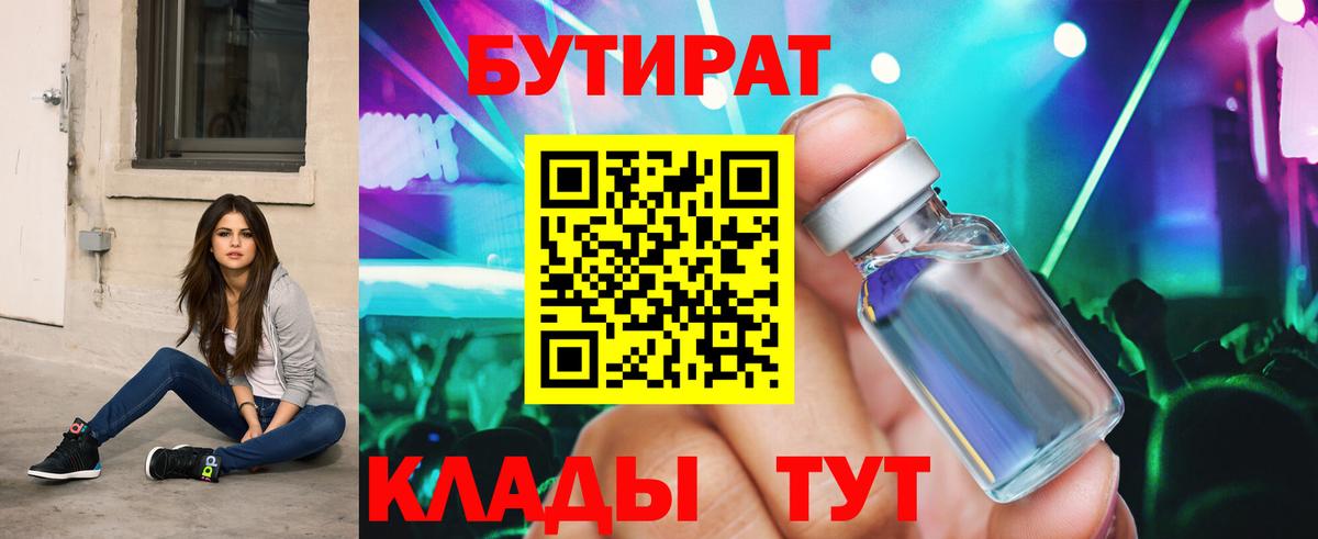 БУТИРАТ Butirat  Вход с VPN  Знаменск 